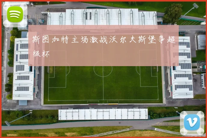 斯图加特主场激战沃尔夫斯堡争超级杯