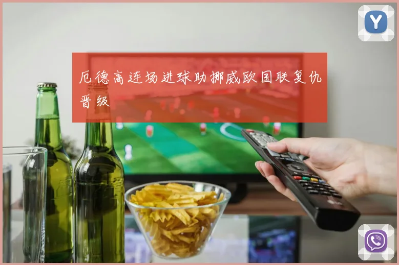 厄德高连场进球助挪威欧国联复仇晋级