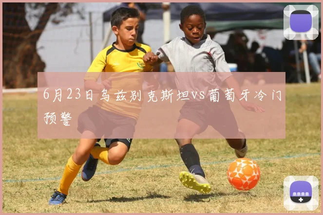 6月23日乌兹别克斯坦vs葡萄牙冷门预警