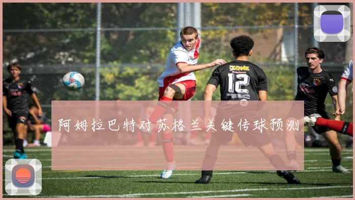 阿姆拉巴特对苏格兰关键传球预测