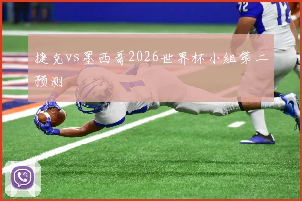 捷克vs墨西哥2026世界杯小组第二预测