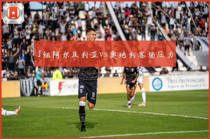 J组阿尔及利亚vs奥地利客场压力