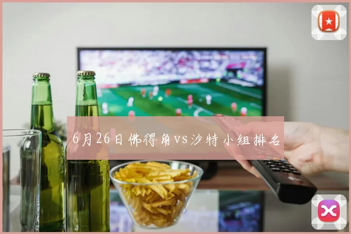 6月26日佛得角vs沙特小组排名