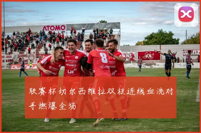 联赛杯切尔西维拉双核连线血洗对手燃爆全场