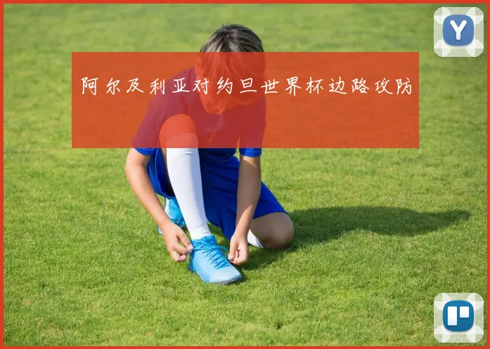 阿尔及利亚对约旦世界杯边路攻防