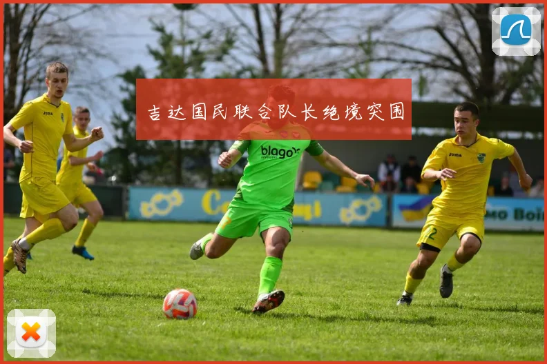 吉达国民联合队长绝境突围