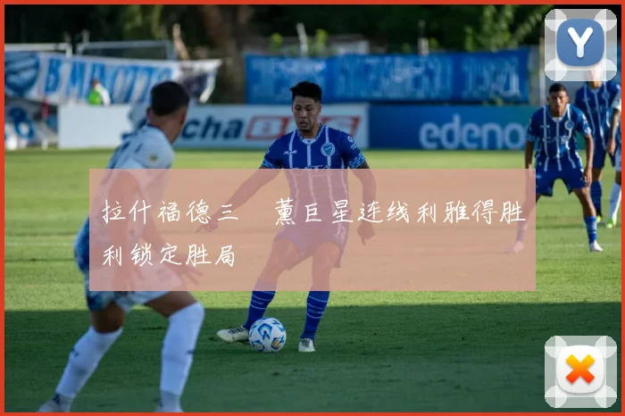 拉什福德三笘薰巨星连线利雅得胜利锁定胜局