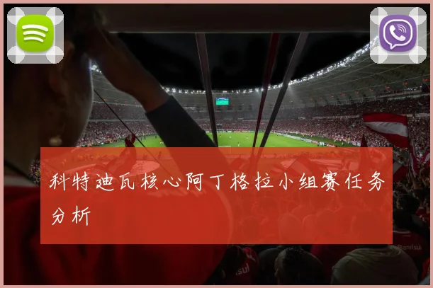 科特迪瓦核心阿丁格拉小组赛任务分析