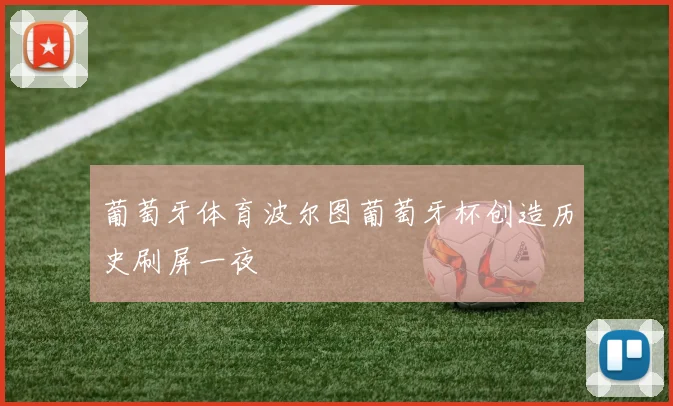葡萄牙体育波尔图葡萄牙杯创造历史刷屏一夜