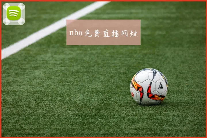 nba免费直播网址