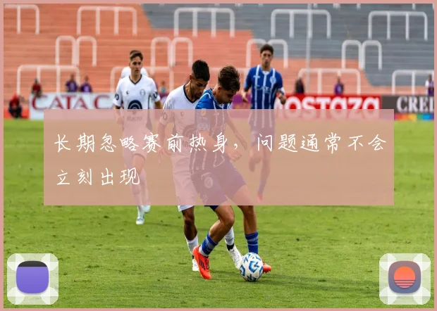 长期忽略赛前热身，问题通常不会立刻出现