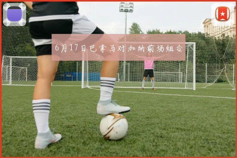 6月17日巴拿马对加纳前场组合