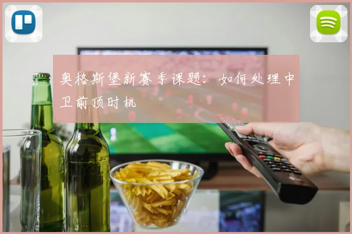 奥格斯堡新赛季课题：如何处理中卫前顶时机