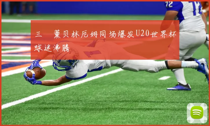 三笘薰贝林厄姆同场爆发U20世界杯球迷沸腾