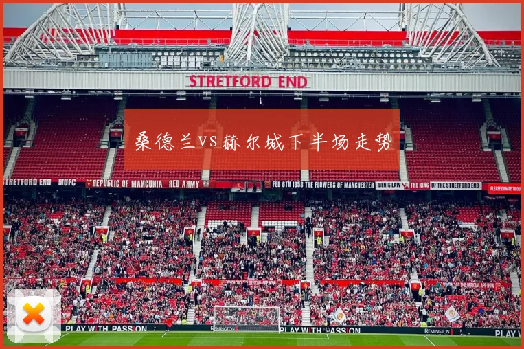 桑德兰vs赫尔城下半场走势