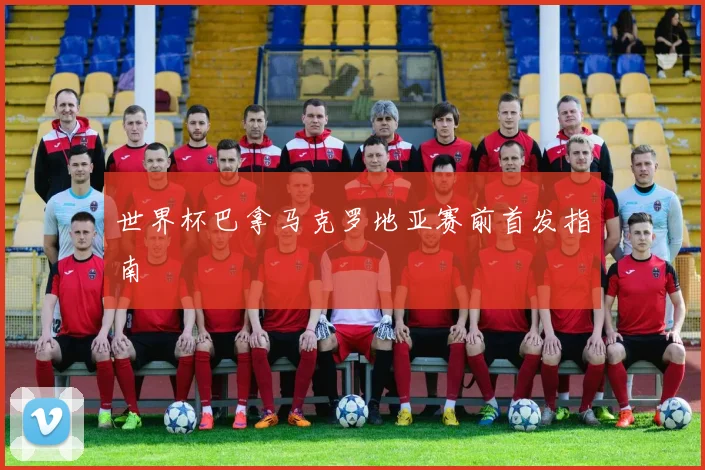 世界杯巴拿马克罗地亚赛前首发指南