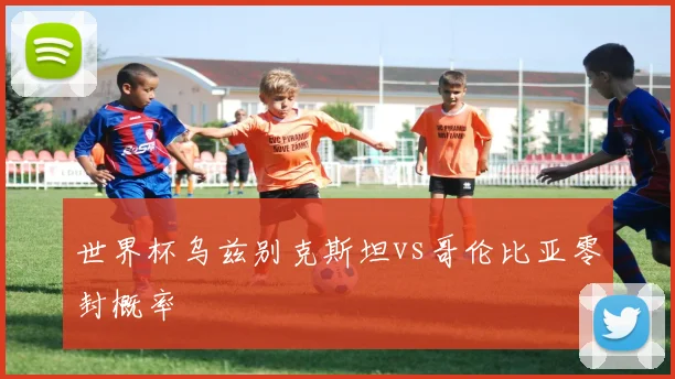 世界杯乌兹别克斯坦vs哥伦比亚零封概率