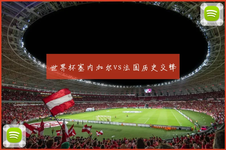 世界杯塞内加尔vs法国历史交锋