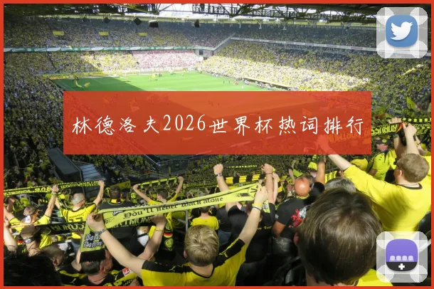 林德洛夫2026世界杯热词排行