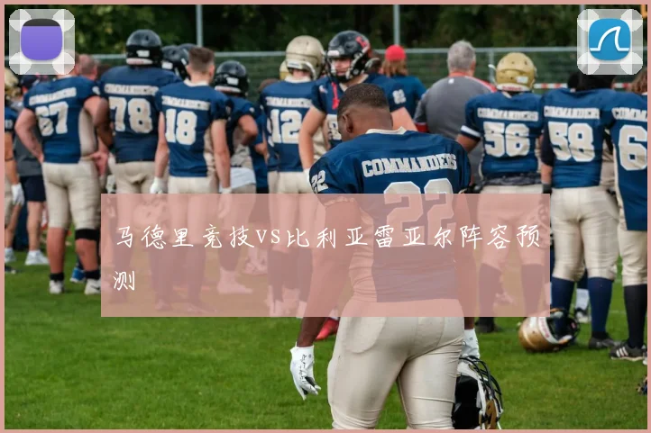 马德里竞技vs比利亚雷亚尔阵容预测