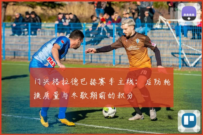 门兴格拉德巴赫赛季主线：后防轮换质量与冬歇期前的积分