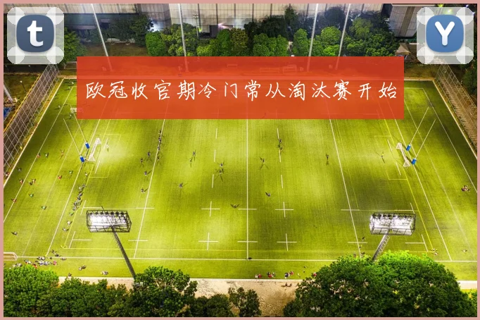 欧冠收官期冷门常从淘汰赛开始