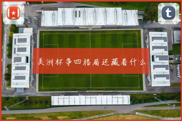 美洲杯争四格局还藏着什么