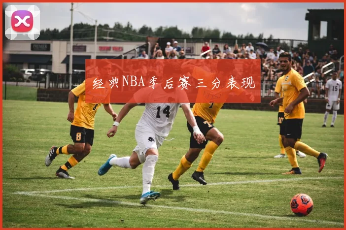 经典NBA季后赛三分表现