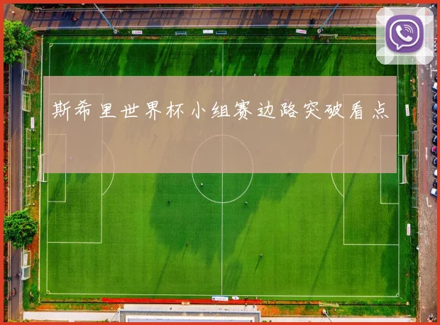 斯希里世界杯小组赛边路突破看点
