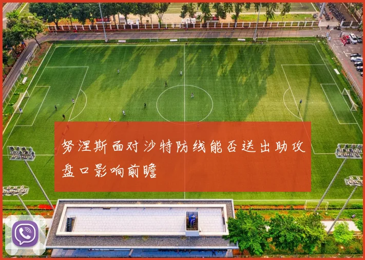 努涅斯面对沙特防线能否送出助攻盘口影响前瞻