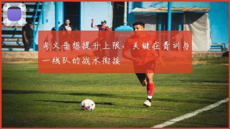 考文垂想提升上限，关键在青训与一线队的战术衔接