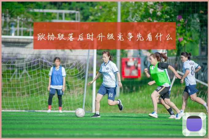 欧协联落后时升级竞争先看什么