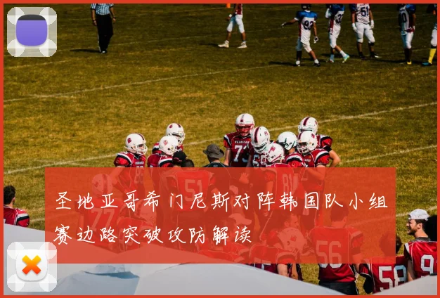 圣地亚哥希门尼斯对阵韩国队小组赛边路突破攻防解读
