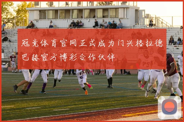 冠竞体育官网正式成为门兴格拉德巴赫官方博彩合作伙伴
